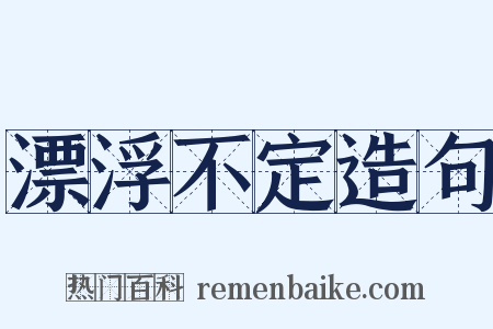 漂浮不定造句是什么意思的图片